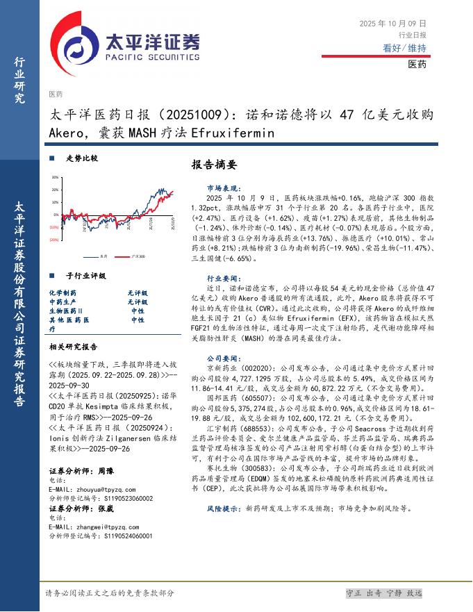 太平洋证券：医药日报：诺和诺德将以47亿美元收购Akero，囊获MASH疗法Efruxifermin海报