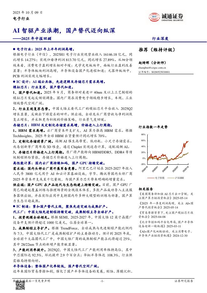 诚通证券：电子行业2025年中报回顾：AI智驱产业浪潮，国产替代迈向纵深海报