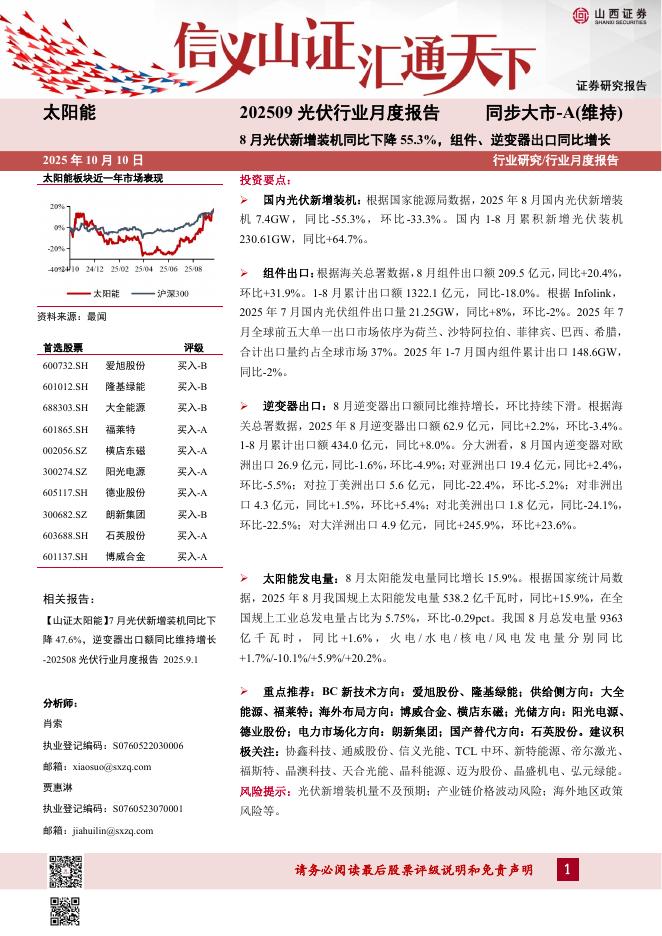 山西证券：202509光伏行业月度报告：8月光伏新增装机同比下降55.3%，组件、逆变器出口同比增长海报