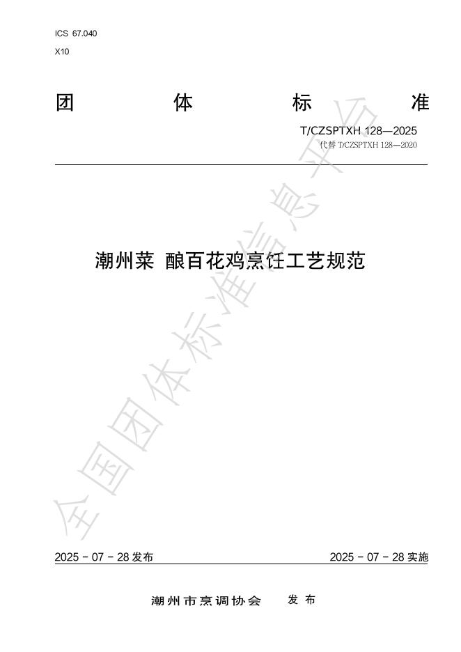 T/CZSPTXH 128-2025 潮州菜 酿百花鸡烹饪工艺规范