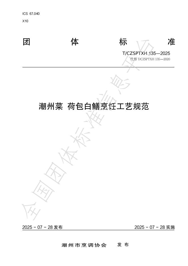 T/CZSPTXH 135-2025 潮州菜 荷包白鳝烹饪工艺规范