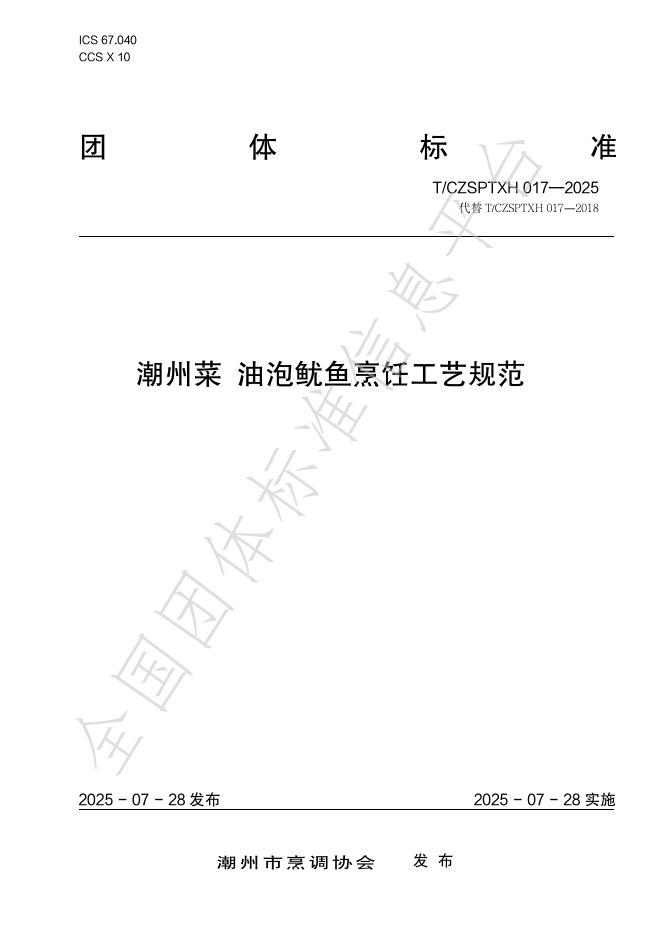 T/CZSPTXH 017-2025 潮州菜 油泡鱿鱼烹饪工艺规范