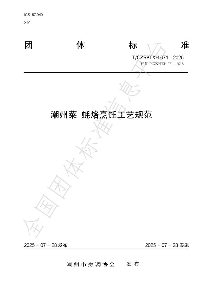 T/CZSPTXH 071-2025 潮州菜 蚝烙烹饪工艺规范