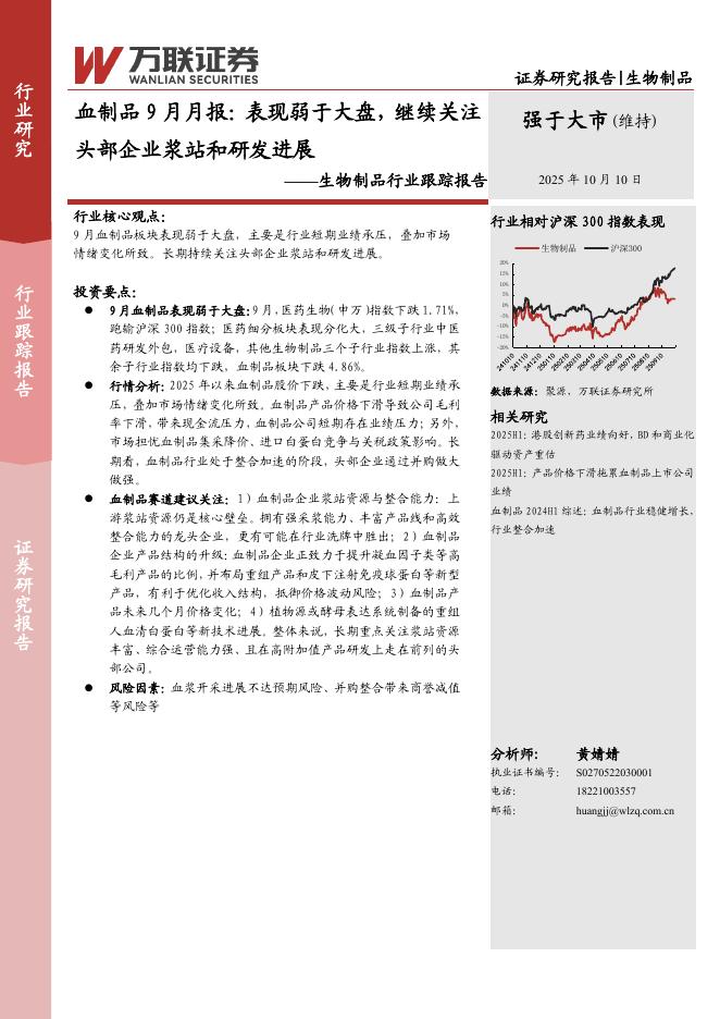 万联证券：生物制品行业跟踪报告：血制品9月月报：表现弱于大盘，继续关注头部企业浆站和研发进展海报
