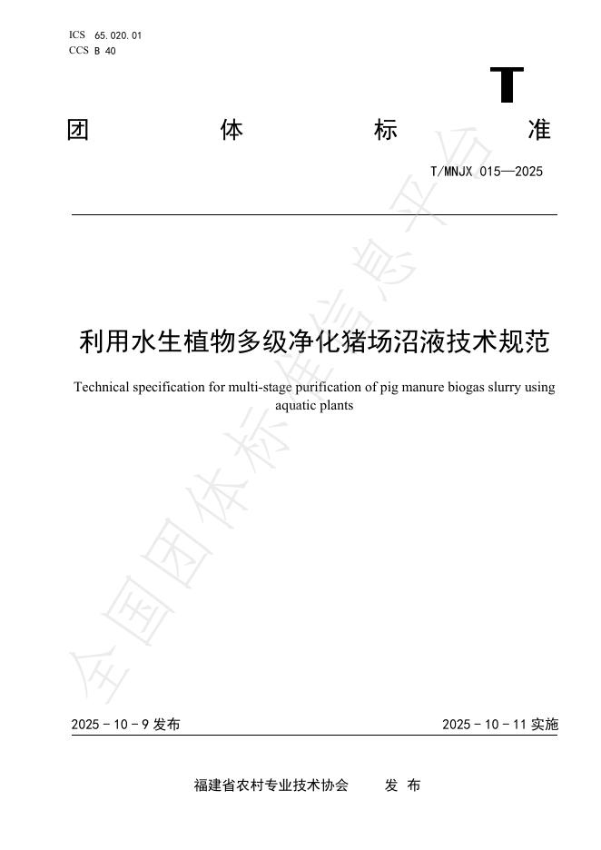 T/MNJX 015-2025 利用水生植物多级净化猪场沼液技术规范