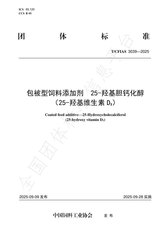 T/CFIAS 3039-2025 包被型饲料添加剂 25-羟基胆钙化醇（25-羟基维生素 D3）