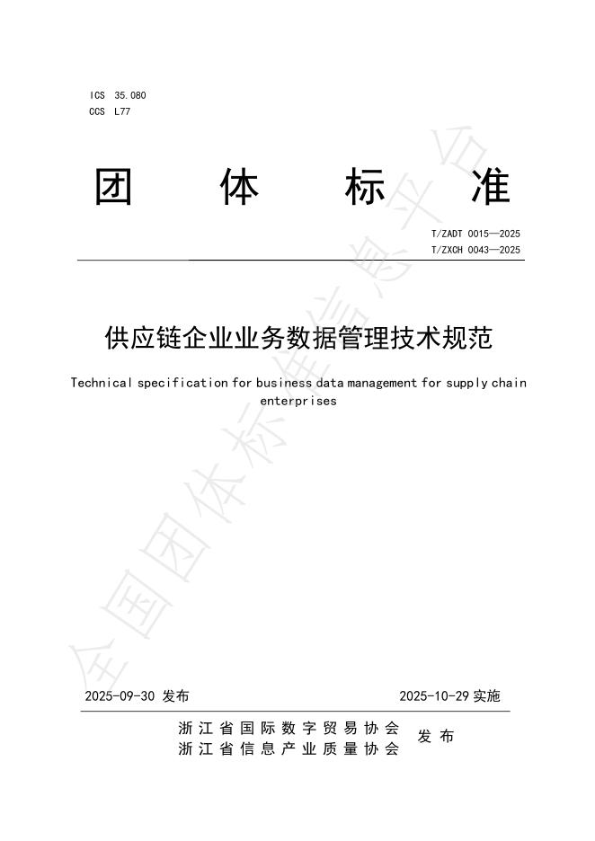 T/ZADT 0015-2025 供应链企业业务数据管理技术规范