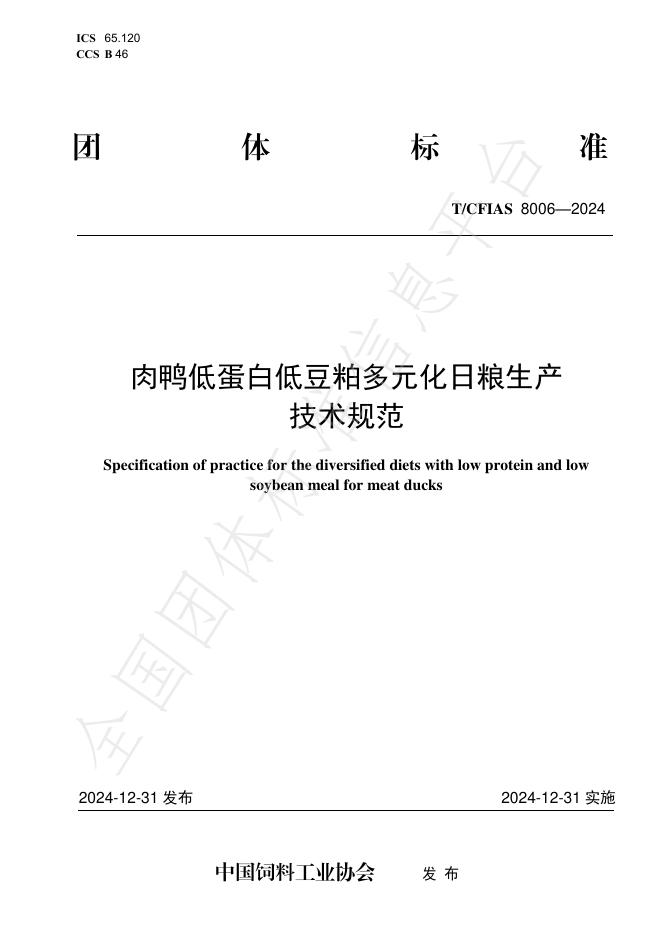 T/CFIAS 8006-2024 肉鸭低蛋白低豆粕多元化日粮生产技术规范