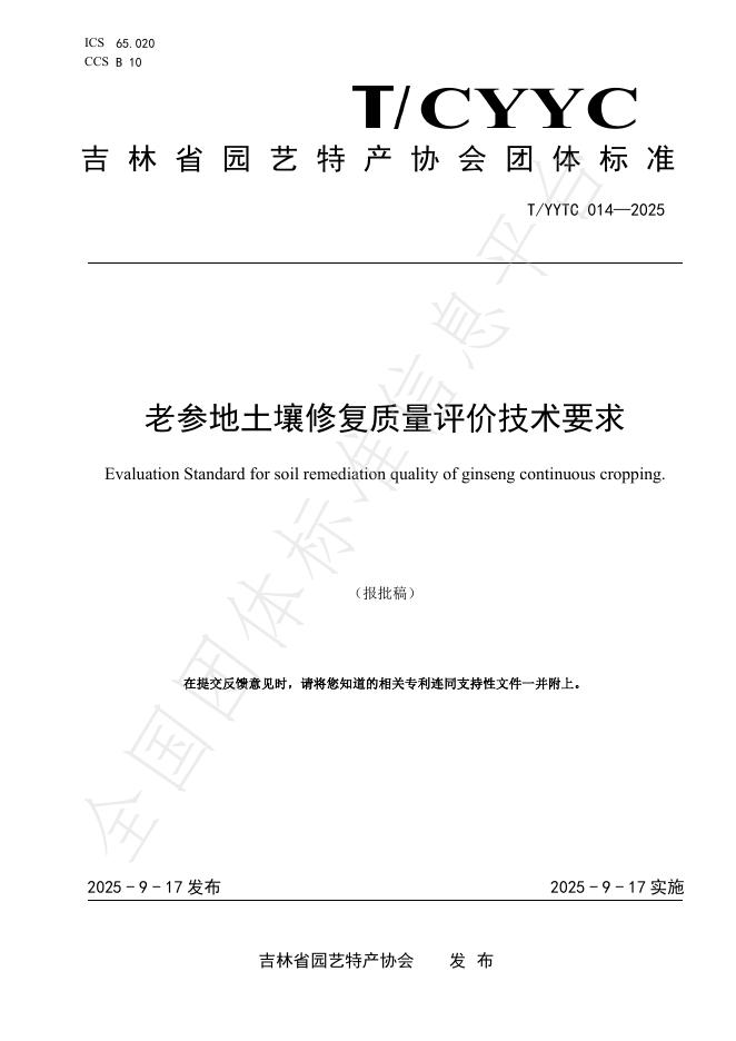 T/YYTC 014-2025 老参地土壤修复质量评价技术要求