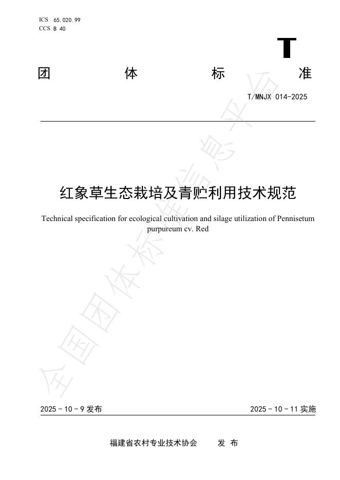 T/MNJX 014-2025 红象草生态栽培及青贮利用技术规范