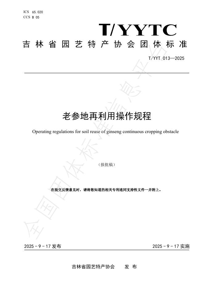 T/YYTC 013-2025 老参地再利用操作规程