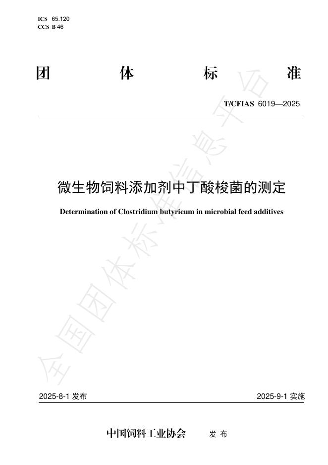 T/CFIAS 6019-2025 微生物饲料添加剂中丁酸梭菌的测定