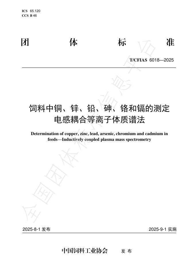 T/CFIAS 6018-2025 饲料中铜、锌、铅、砷、铬和镉的测定电感耦合等离子体质谱法