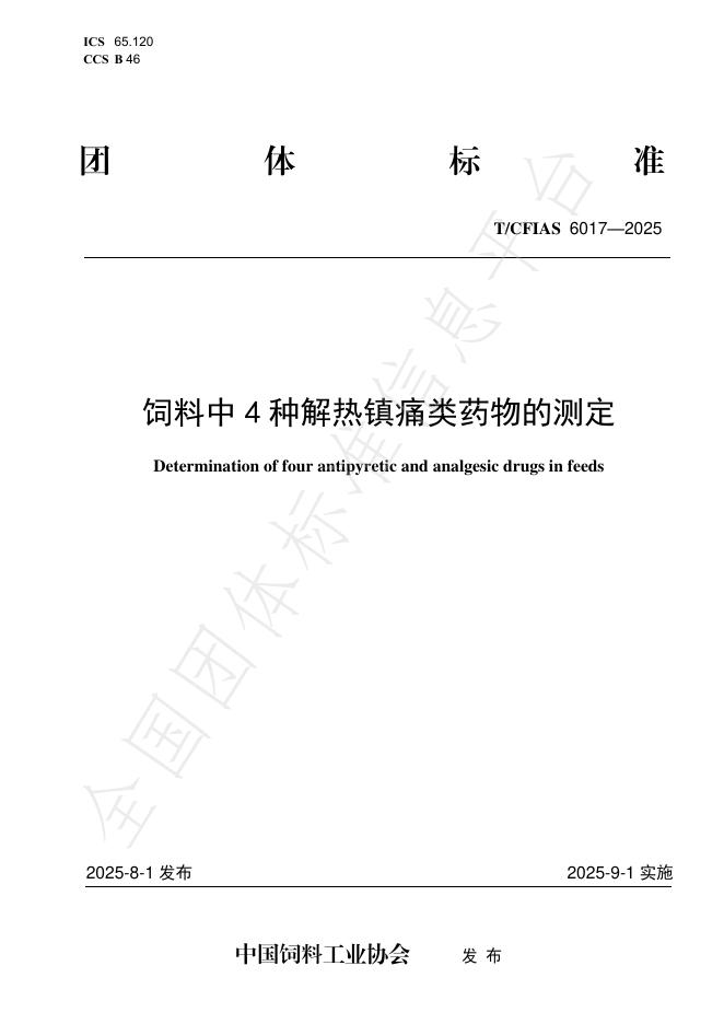T/CFIAS 6017-2025 饲料中4种解热镇痛类药物的测定