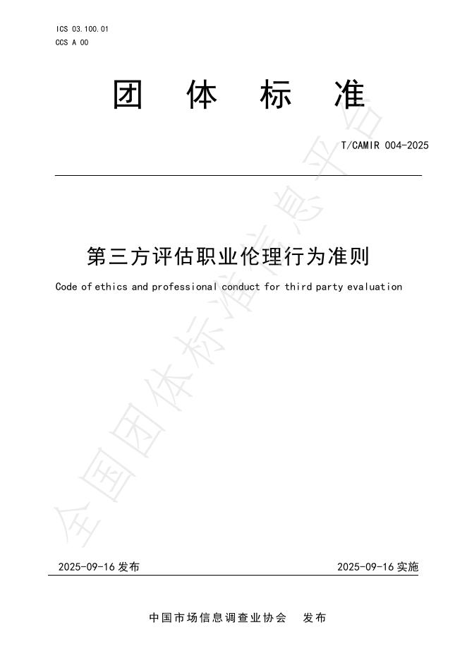 T/CAMIR 004-2025 第三方评估职业伦理行为准则