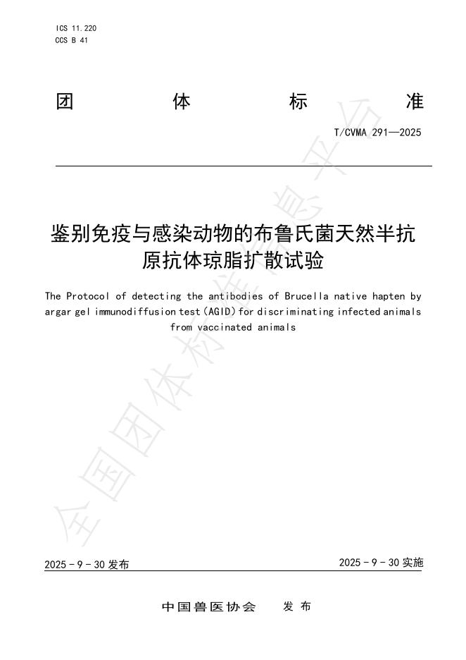 T/CVMA 291-2025 鉴别免疫与感染动物的布鲁氏菌天然半抗原抗体琼脂扩散试验