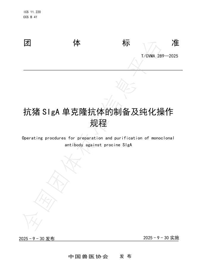 T/CVMA 289-2025 抗猪SIgA单克隆抗体的制备及纯化操作规程