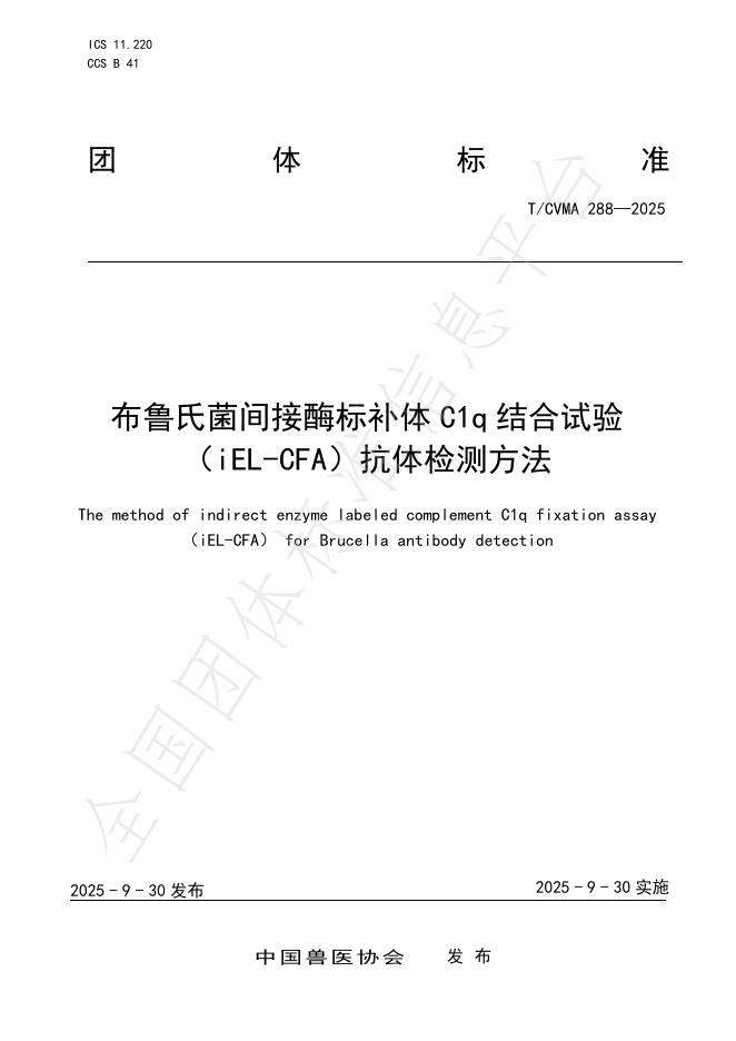 T/CVMA 288-2025 布鲁氏菌间接酶标补体C1q结合试验（iEL-CFA）抗体检测方法