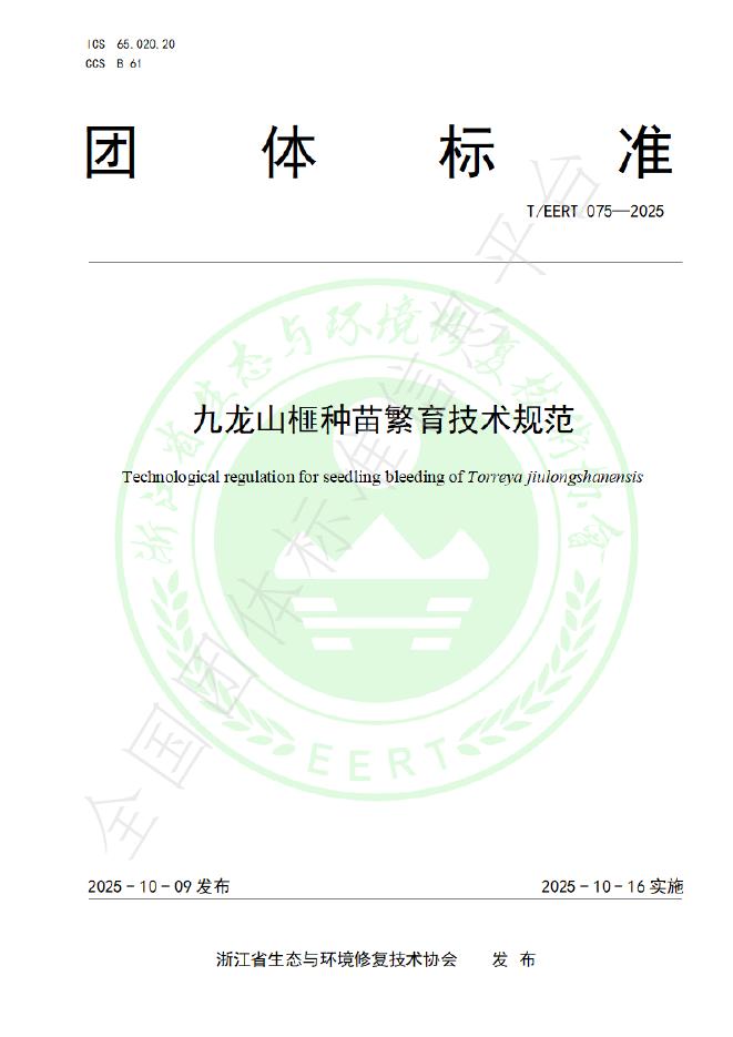 T/EERT 075-2025 九龙山榧种苗繁育技术规范