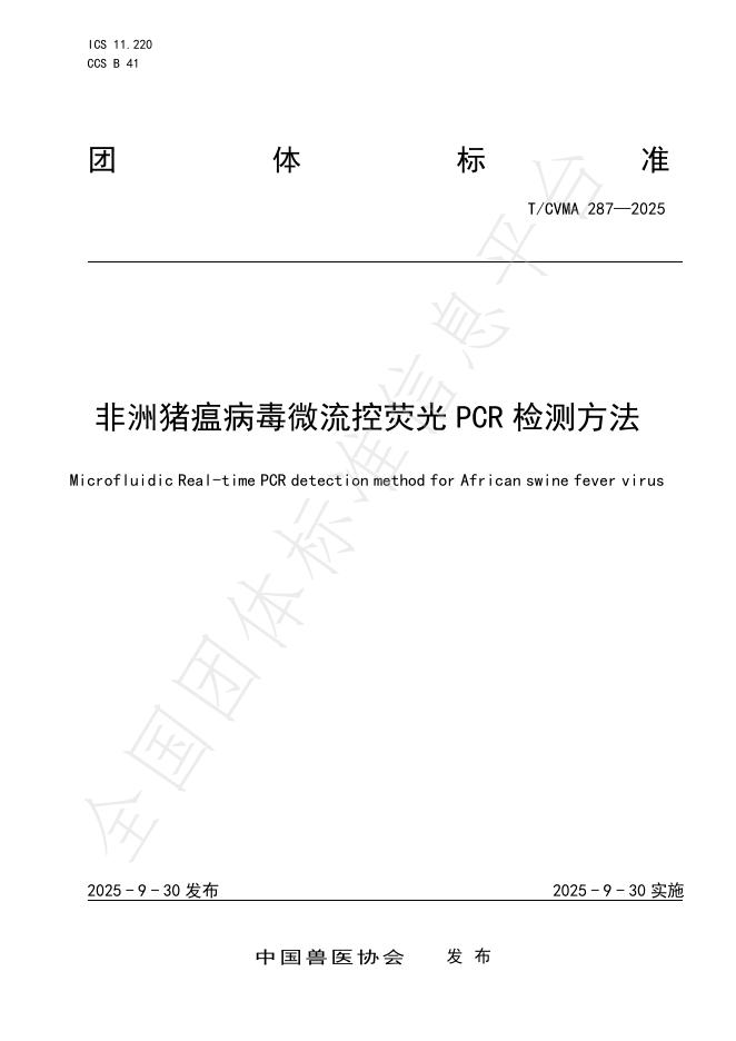 T/CVMA 287-2025 非洲猪瘟病毒微流控荧光PCR检测方法