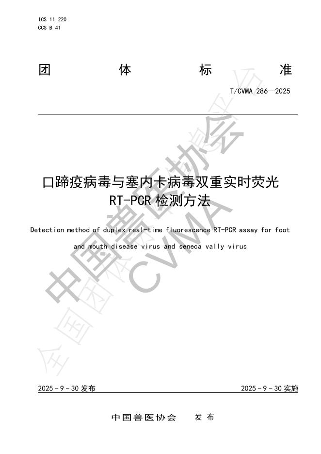 T/CVMA 286-2025 口蹄疫病毒与塞内卡病毒双重实时荧光RT-PCR检测方法