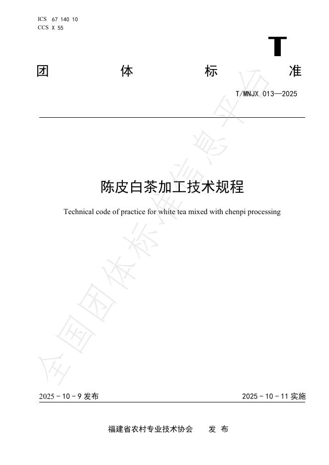 T/MNJX 013-2025 陈皮白茶加工技术规程