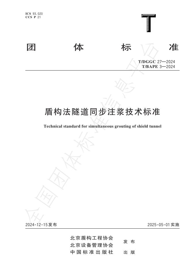T/DGGC 27-2024 盾构法隧道同步注浆技术标准