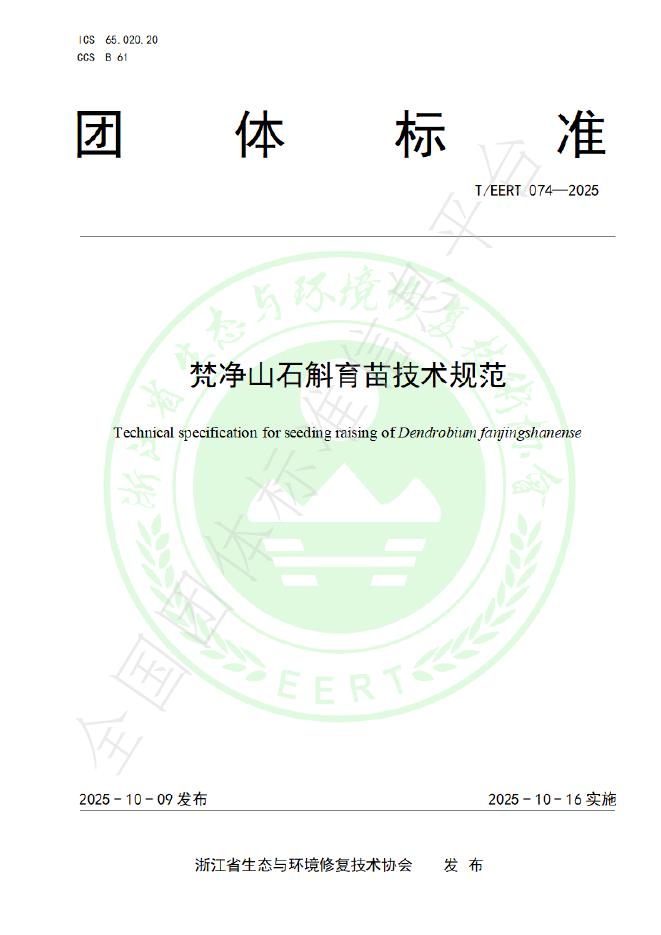 T/EERT 074-2025 梵净山石斛育苗技术规范