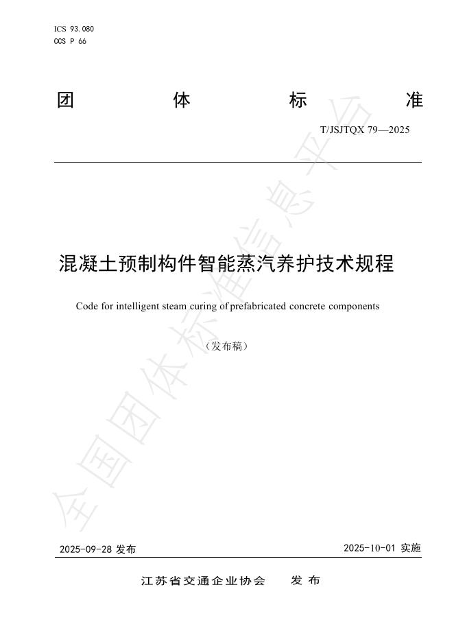 T/JSJTQX 79-2025 混凝土预制构件智能蒸汽养护技术规程