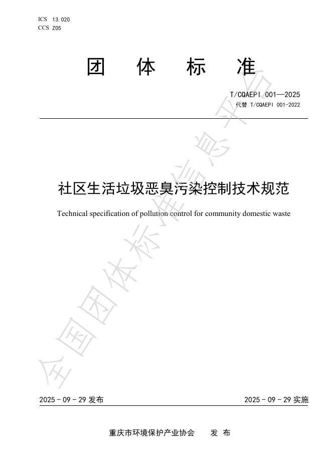 T/CQAEPI 001-2025 社区生活垃圾恶臭污染控制技术规范