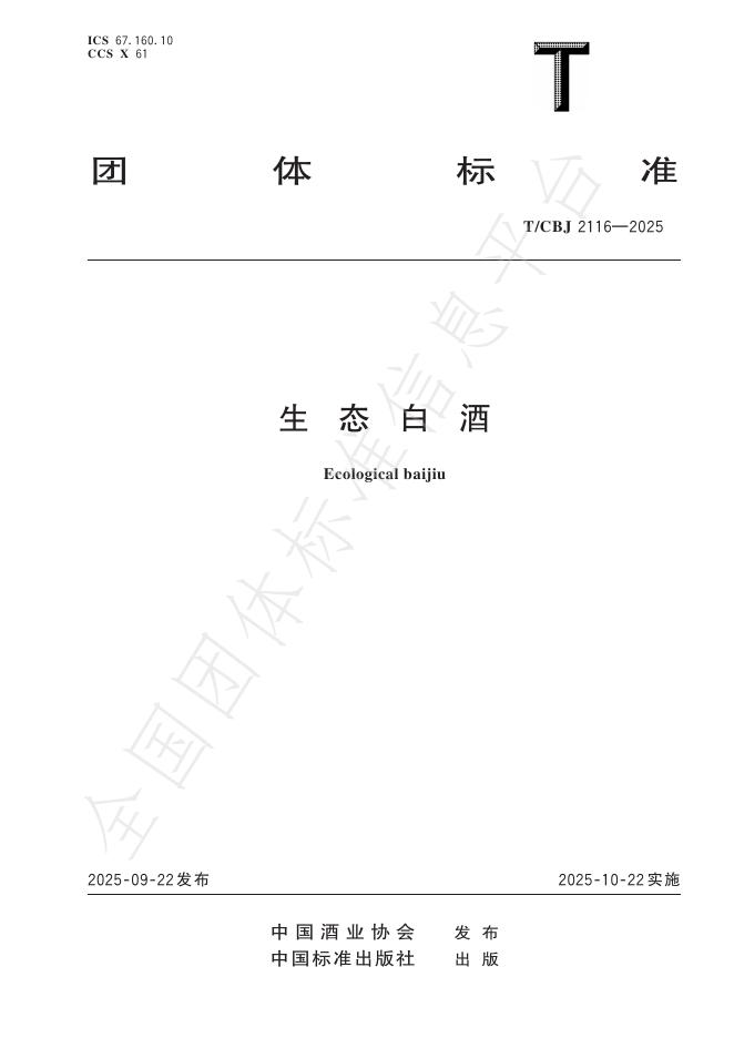 T/CBJ 2116-2025 生态白酒