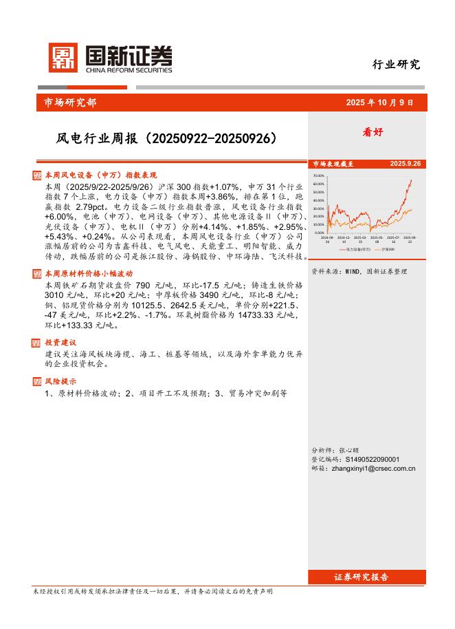 国新证券股份：风电行业周报海报