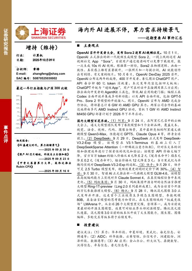 上海证券：计算机行业近期重要AI事件汇总：海内外AI进展不停，算力需求持续景气海报