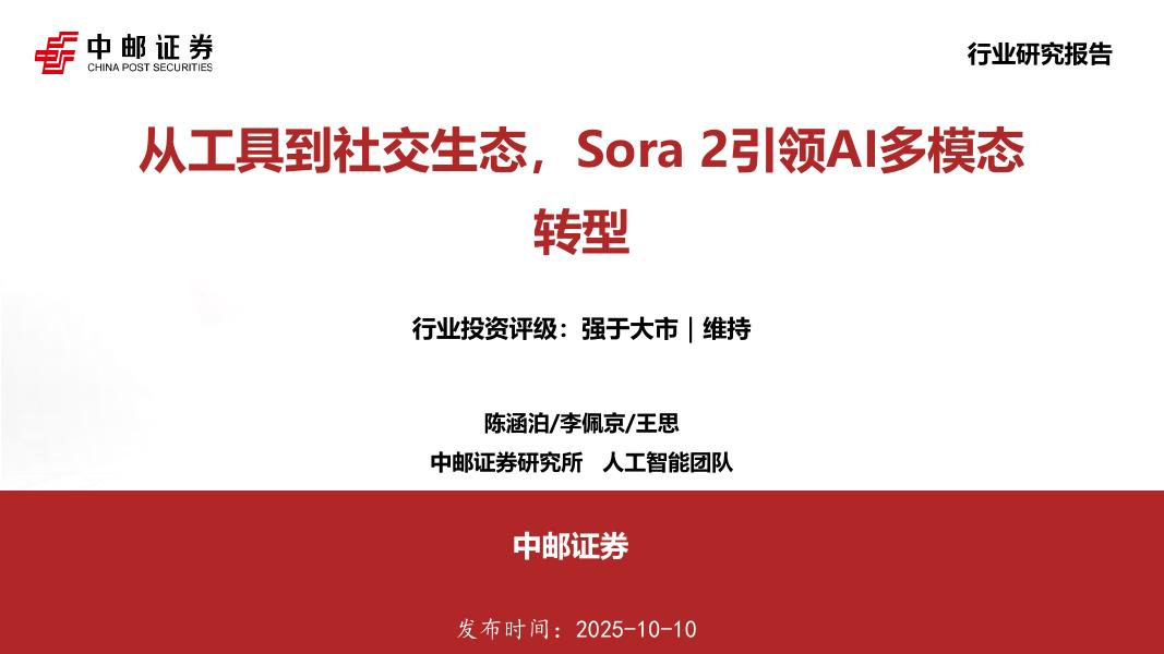 中邮证券：人工智能：从工具到社交生态，Sora2引领AI多模态转型海报