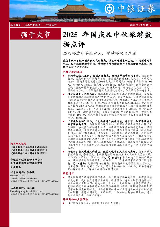 中银证券：2025年国庆&中秋旅游数据点评：国内游出行半径扩大，跨境游双向升温海报