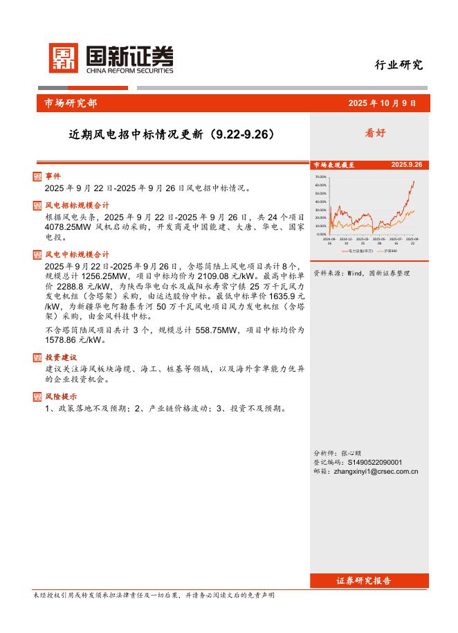 国新证券股份：近期风电招中标情况更新海报