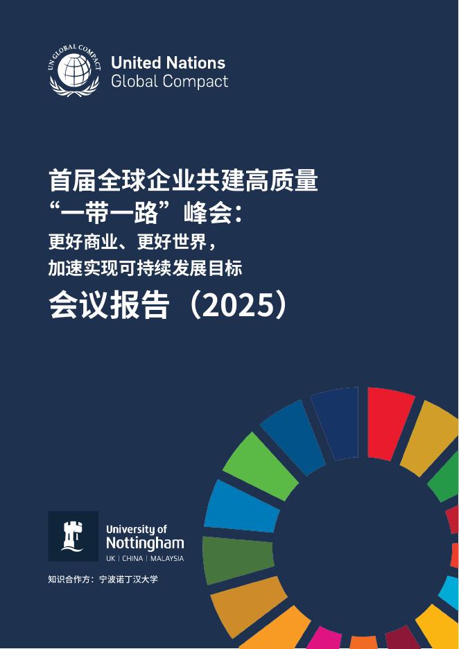 联合国全球契约组织：首届全球企业共建高质量 “一带一路”峰会：更好商业，更好世界，加速实现可持续发展目标会议报告（2025）
