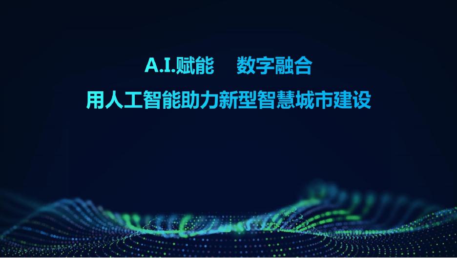 科大讯飞：AI赋能数字融合-2025年用人工智能助力新型智慧城市建设报告海报