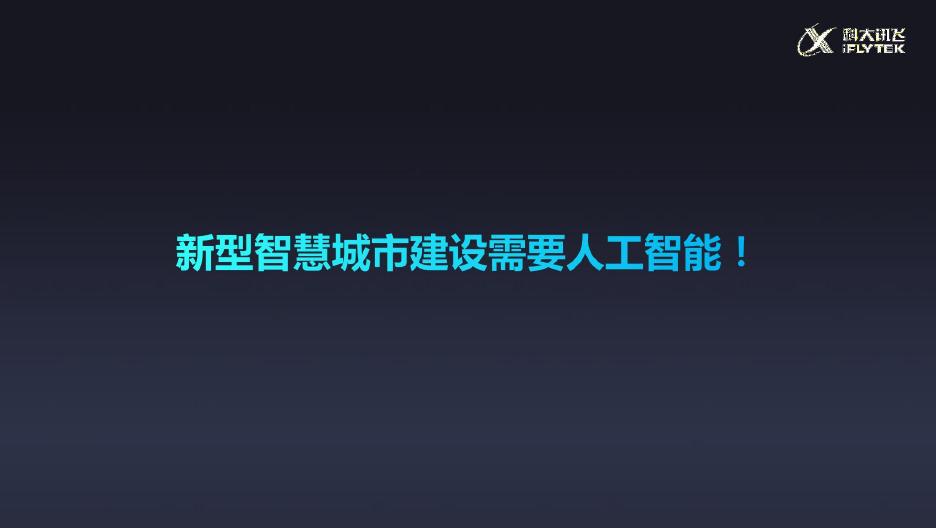 科大讯飞：AI赋能数字融合-2025年用人工智能助力新型智慧城市建设报告_第7页