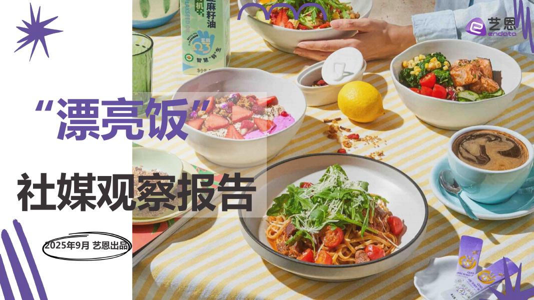 艺恩数据：2025年“漂亮饭”社媒观察报告海报