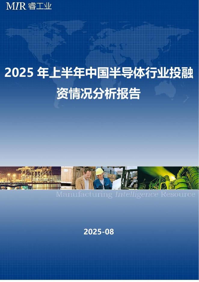 MIR睿工业：2025年上半年中国半导体行业投融资情况分析报告海报