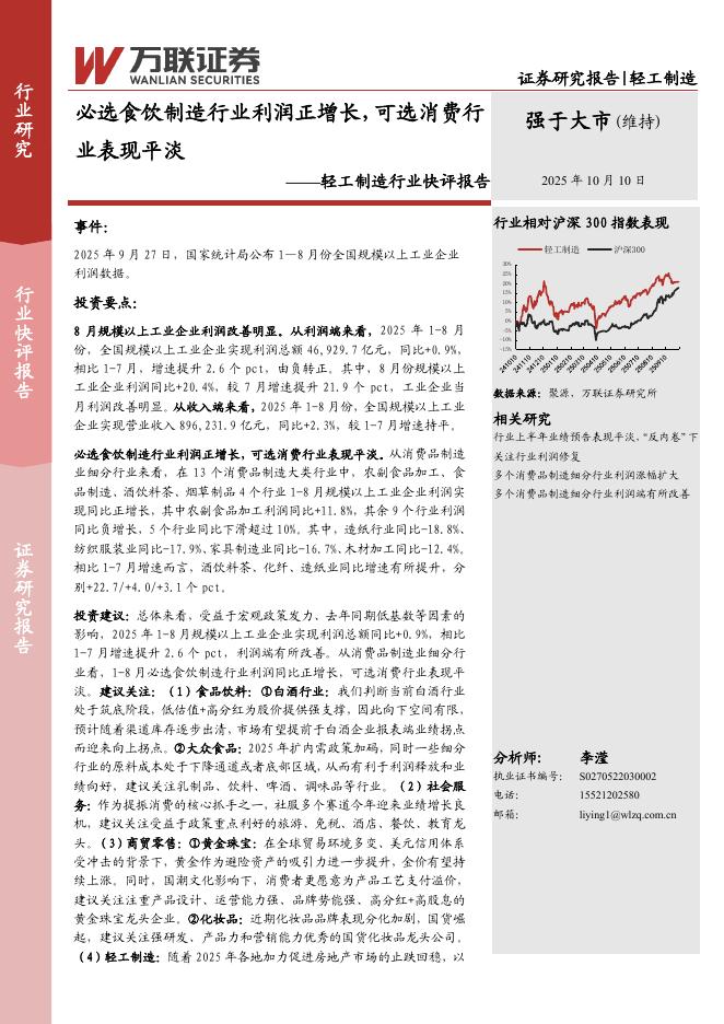 万联证券：轻工制造行业快评报告：必选食饮制造行业利润正增长，可选消费行业表现平淡海报