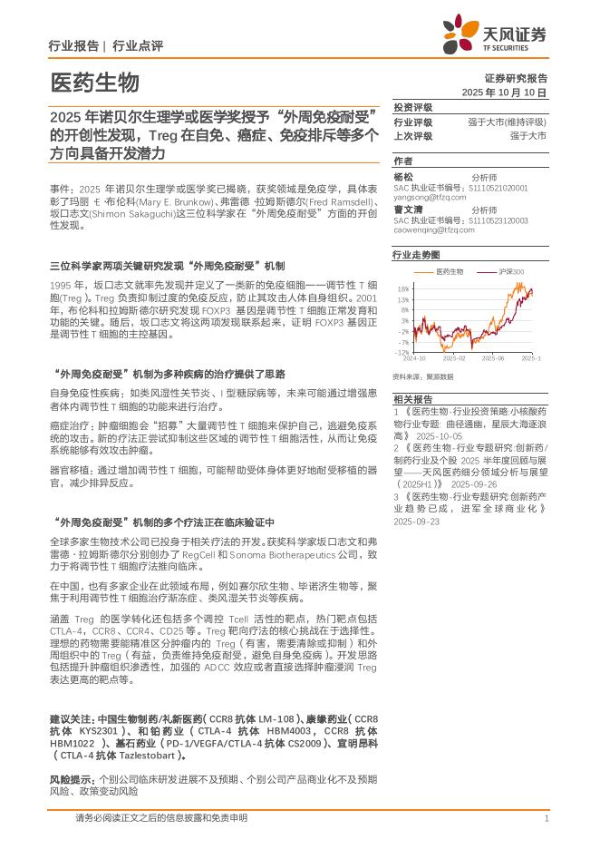 天风证券：医药生物行业点评：2025年诺贝尔生理学或医学奖授予“外周免疫耐受”的开创性发现，Treg在自免、癌症、免疫排斥等多个方向具备开发潜力海报