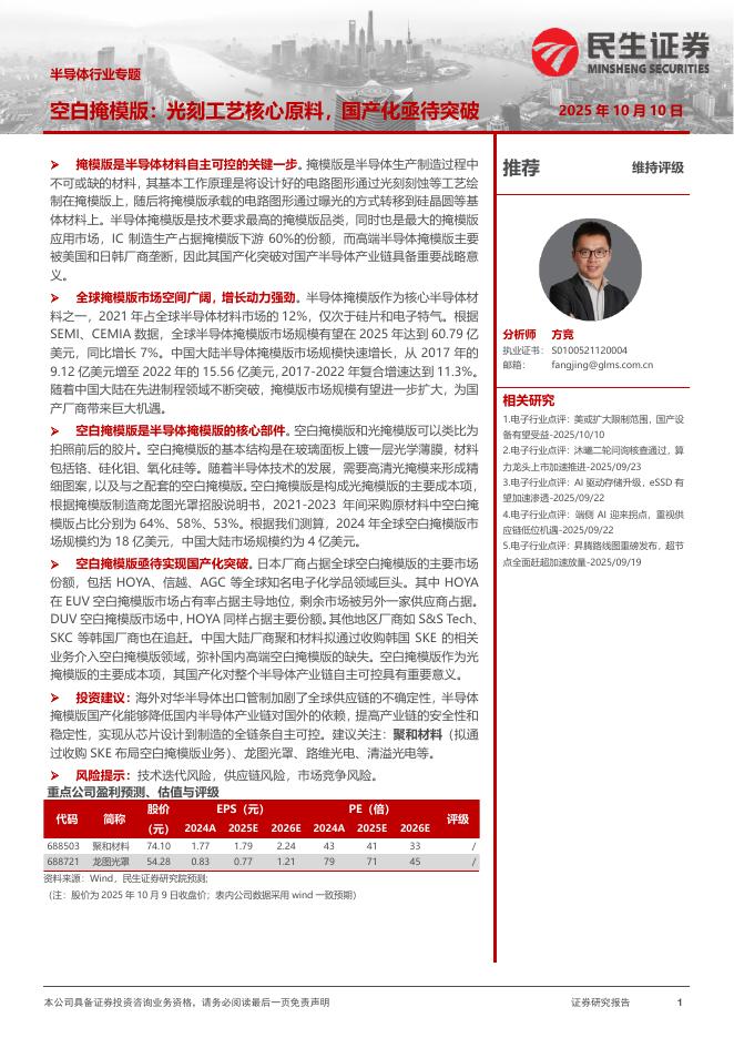 民生证券：半导体行业专题：空白掩模版：光刻工艺核心原料，国产化亟待突破海报