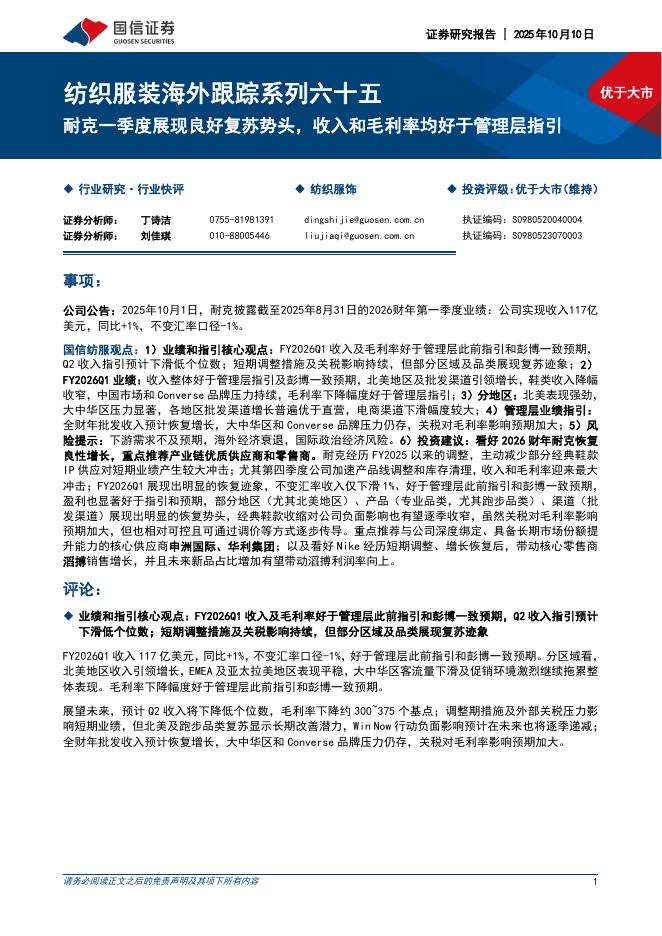 国信证券：纺织服装海外跟踪系列六十五：耐克一季度展现良好复苏势头，收入和毛利率均好于管理层指引海报