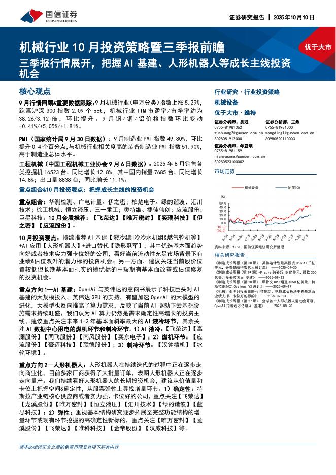 国信证券：机械行业10月投资策略暨三季报前瞻：三季报行情展开，把握AI基建、人形机器人等成长主线投资机会海报