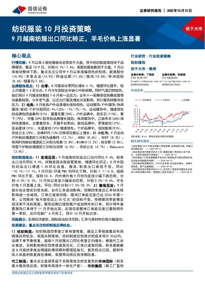 国信证券：纺织服装10月投资策略：9月越南纺服出口同比转正，羊毛价格上涨显著海报