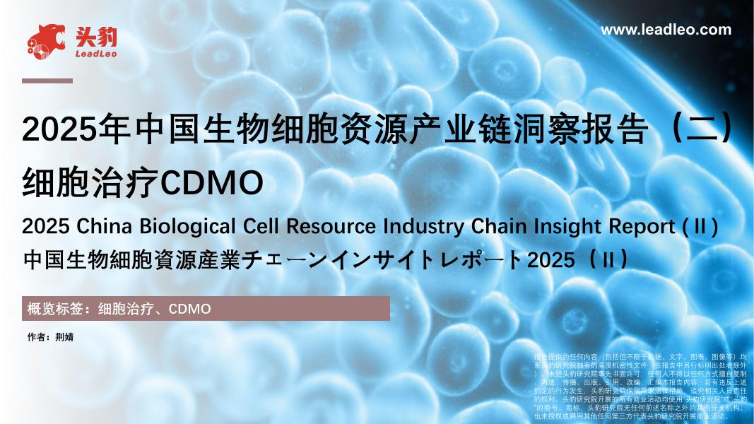 头豹研究院：2025年中国生物细胞资源产业链洞察报告（二）细胞治疗CDMO海报