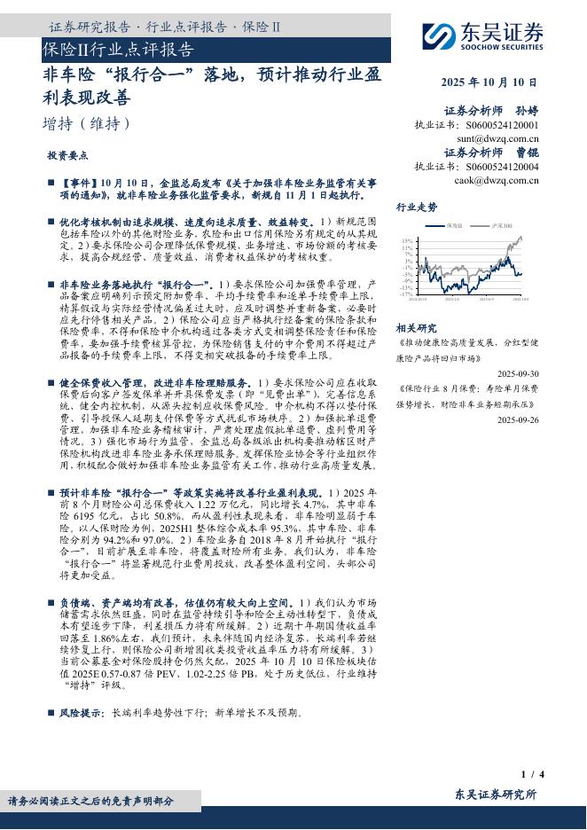 东吴证券：保险Ⅱ行业点评报告：非车险“报行合一”落地，预计推动行业盈利表现改善海报