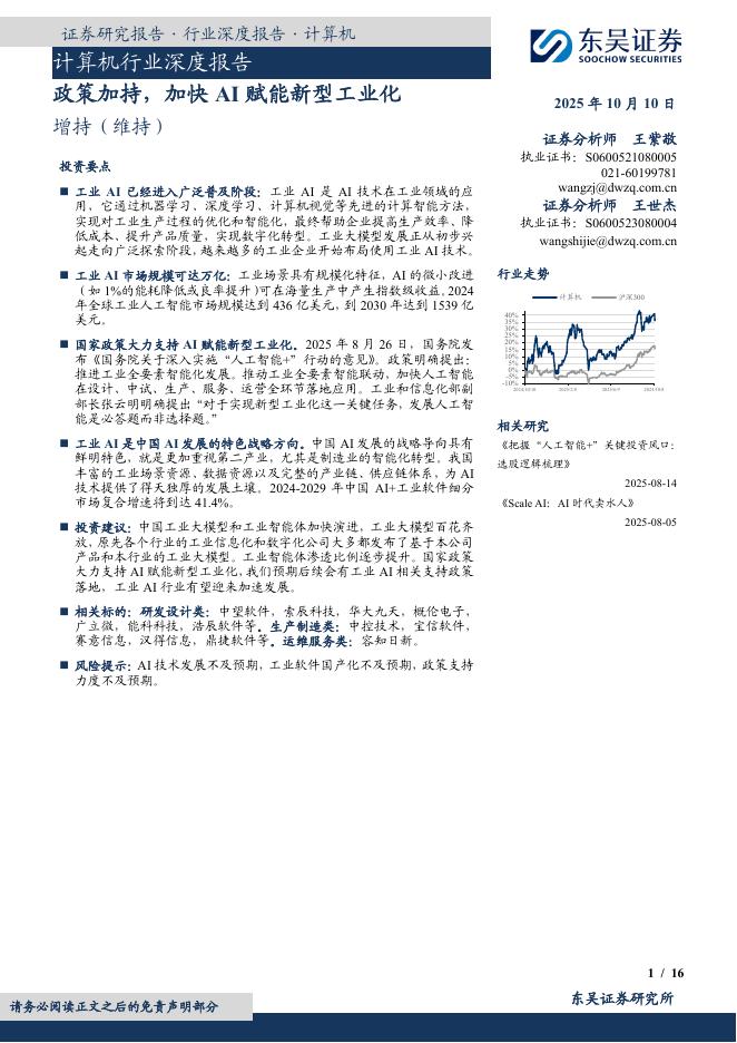 东吴证券：计算机行业深度报告：政策加持，加快AI赋能新型工业化海报